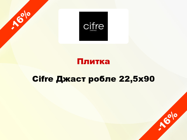 Плитка Cifre Джаст робле 22,5х90