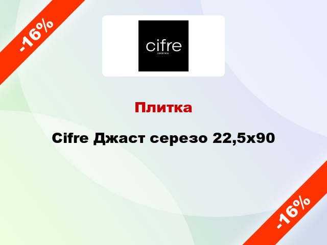 Плитка Cifre Джаст серезо 22,5х90