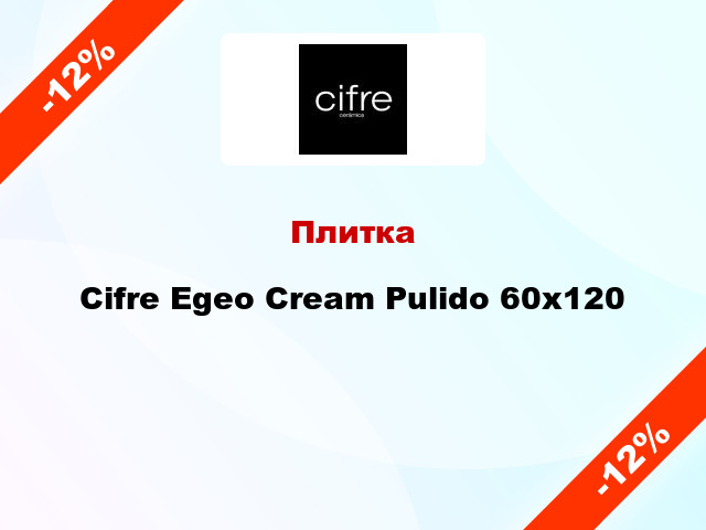 Плитка Cifre Egeo Cream Pulido 60x120