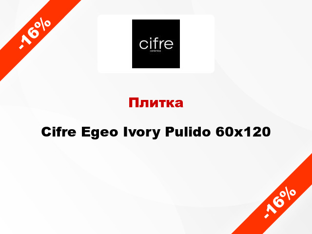Плитка Cifre Egeo Ivory Pulido 60x120