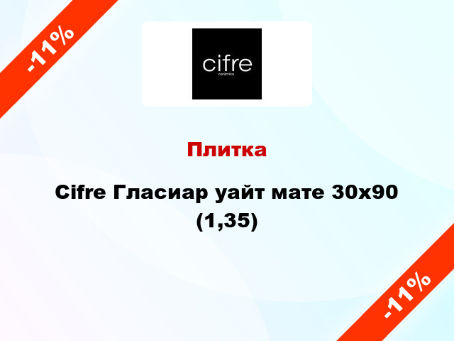 Плитка Cifre Гласиар уайт мате 30х90 (1,35)