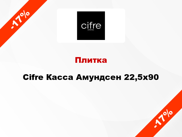 Плитка Cifre Касса Амундсен 22,5х90