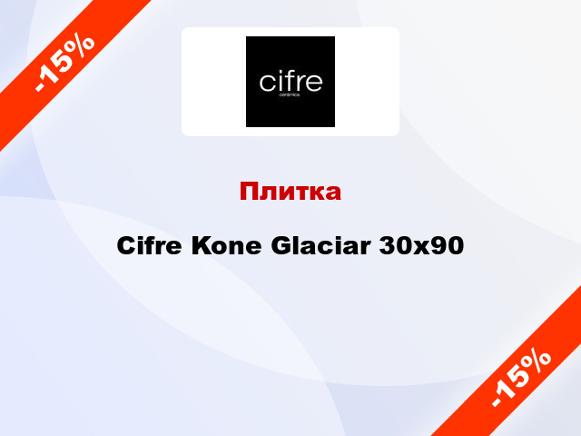 Плитка Cifre Kone Glaciar 30x90