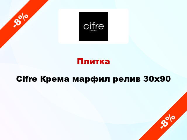 Плитка Cifre Крема марфил релив 30x90