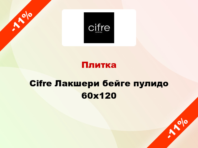 Плитка Cifre Лакшери бейге пулидо 60x120