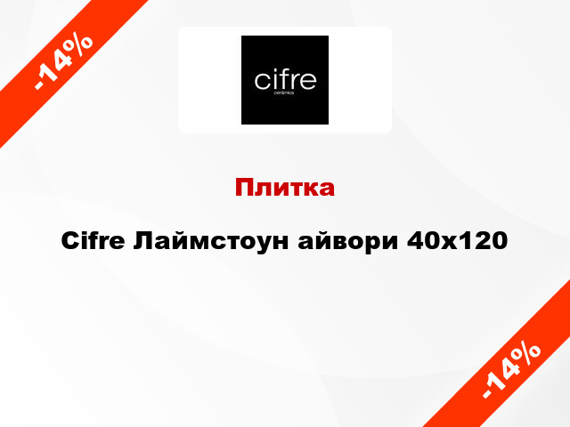 Плитка Cifre Лаймстоун айвори 40x120