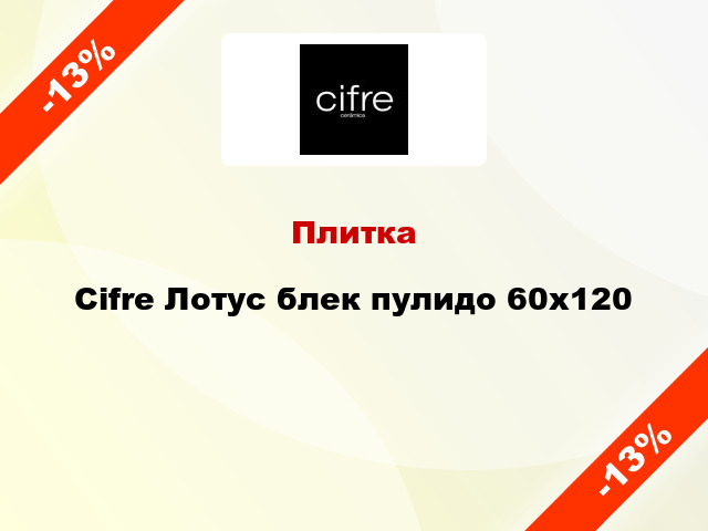 Плитка Cifre Лотус блек пулидо 60x120