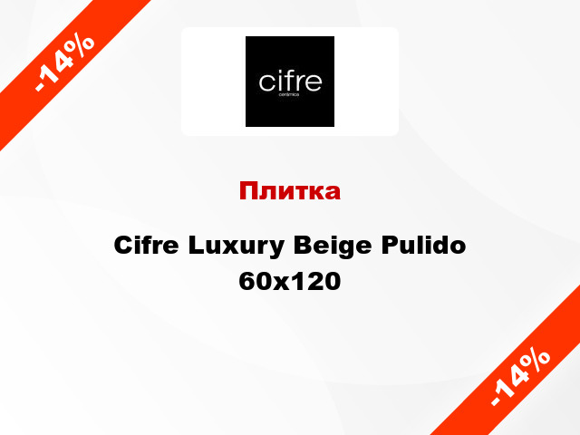 Плитка Cifre Luxury Beige Pulido 60x120