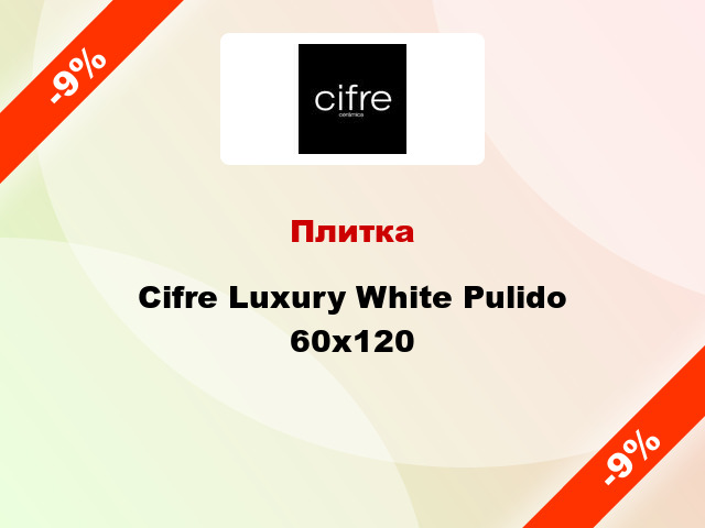 Плитка Cifre Luxury White Pulido 60x120