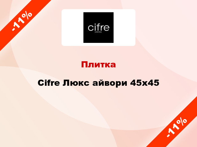 Плитка Cifre Люкс айвори 45x45