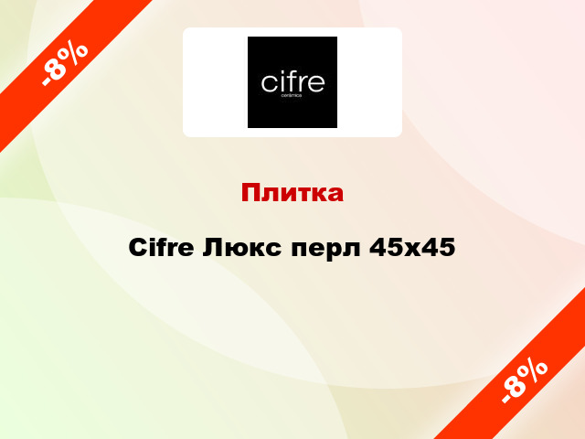 Плитка Cifre Люкс перл 45x45