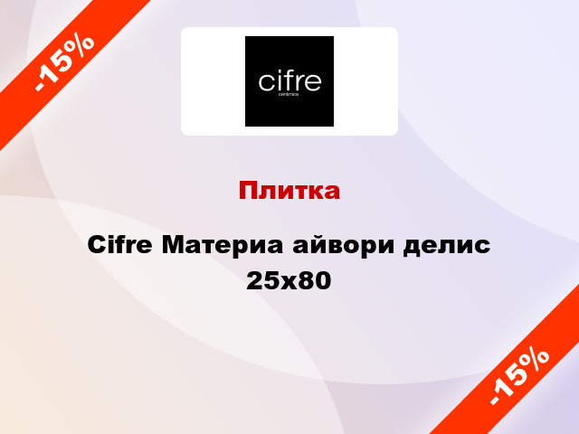 Плитка Cifre Материа айвори делис 25x80