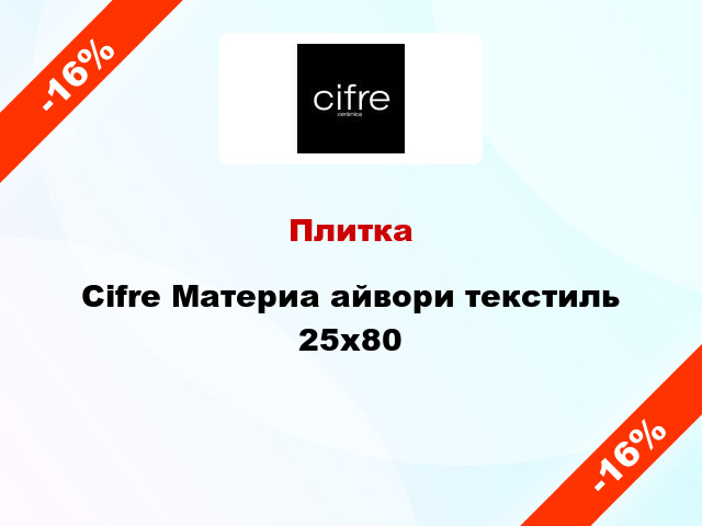 Плитка Cifre Материа айвори текстиль 25x80