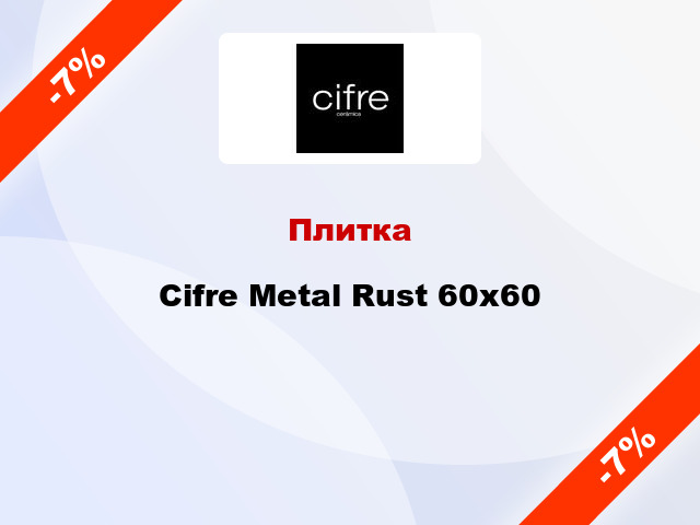 Плитка Cifre Metal Rust 60x60