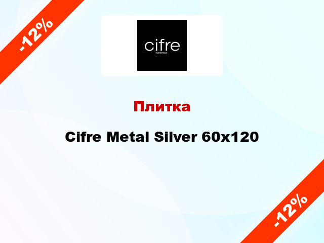 Плитка Cifre Metal Silver 60x120