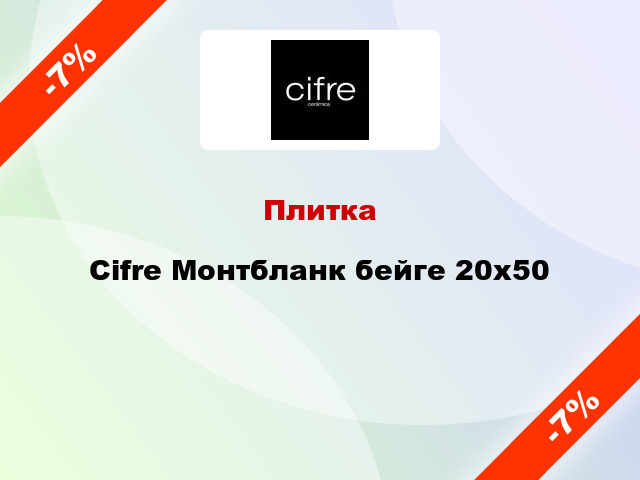 Плитка Cifre Монтбланк бейге 20x50