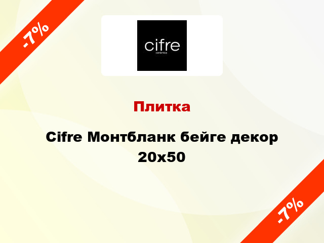 Плитка Cifre Монтбланк бейге декор 20x50