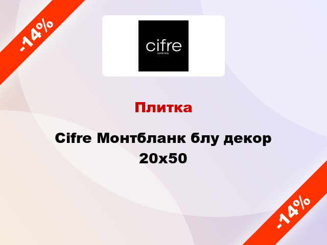 Плитка Cifre Монтбланк блу декор 20x50