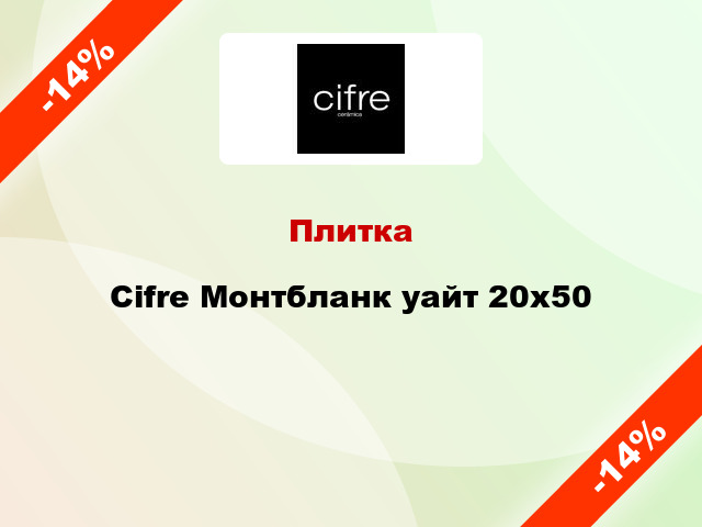 Плитка Cifre Монтбланк уайт 20x50