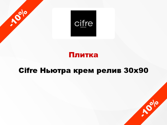 Плитка Cifre Ньютра крем релив 30x90