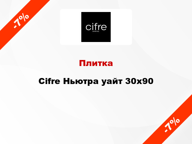 Плитка Cifre Ньютра уайт 30x90