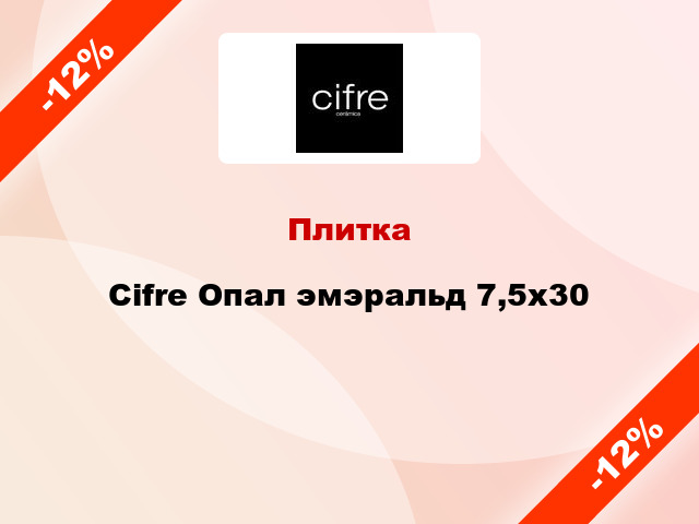 Плитка Cifre Опал эмэральд 7,5x30