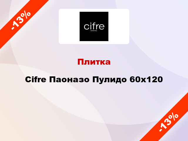 Плитка Cifre Паоназо Пулидо 60x120