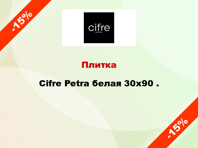 Плитка Cifre Petra белая 30x90 .