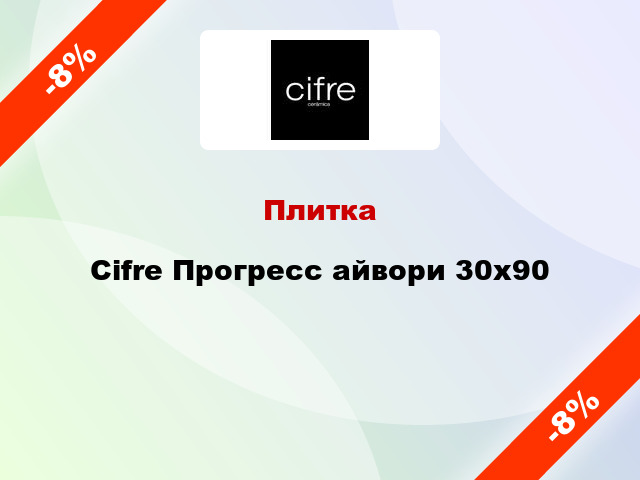 Плитка Cifre Прогресс айвори 30x90