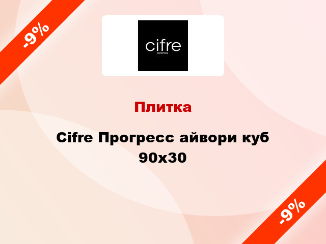 Плитка Cifre Прогресс айвори куб 90x30