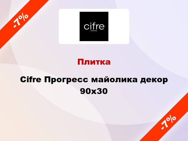 Плитка Cifre Прогресс майолика декор 90x30