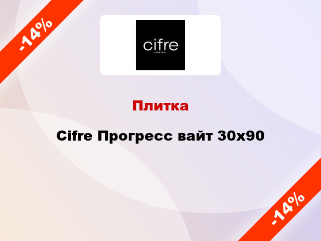 Плитка Cifre Прогресс вайт 30x90