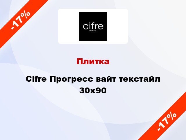 Плитка Cifre Прогресс вайт текстайл 30x90