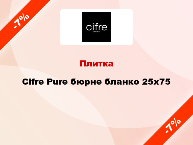 Плитка Cifre Pure бюрне бланко 25x75