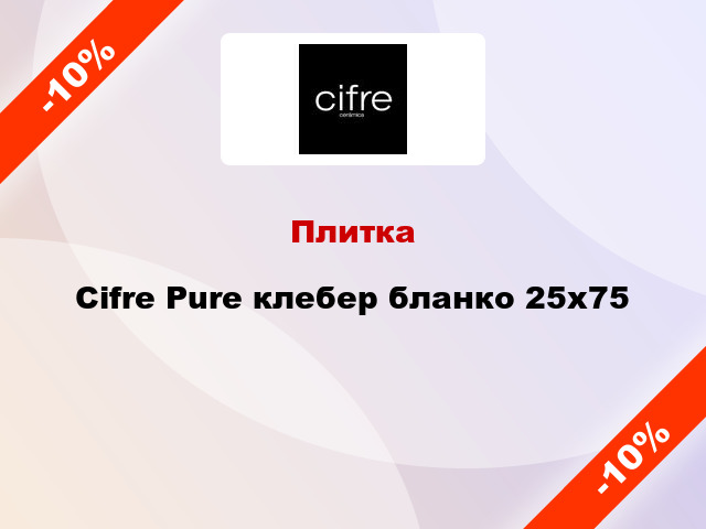 Плитка Cifre Pure клебер бланко 25x75