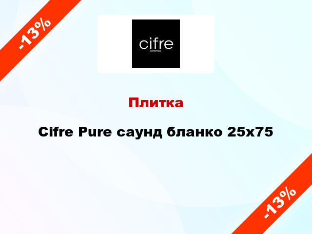 Плитка Cifre Pure саунд бланко 25x75