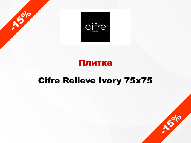 Плитка Cifre Relieve Ivory 75x75