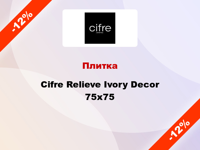 Плитка Cifre Relieve Ivory Decor 75x75