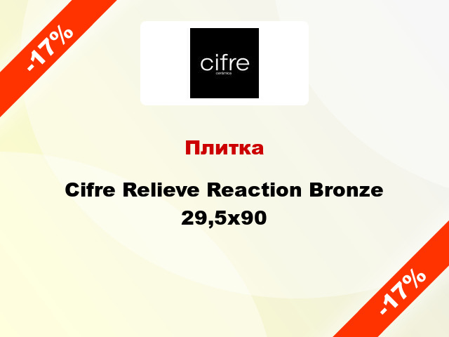 Плитка Cifre Relieve Reaction Bronze 29,5x90