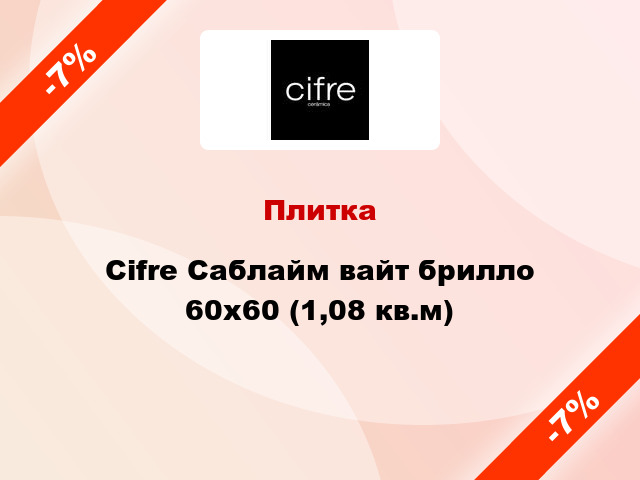 Плитка Cifre Саблайм вайт брилло 60x60 (1,08 кв.м)