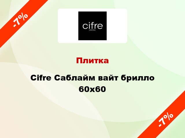 Плитка Cifre Саблайм вайт брилло 60x60