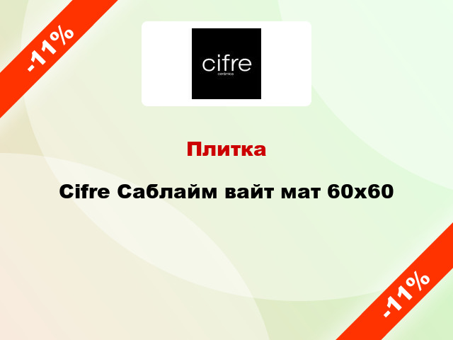 Плитка Cifre Саблайм вайт мат 60х60