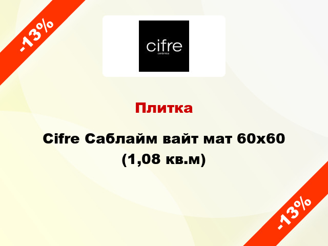 Плитка Cifre Саблайм вайт мат 60x60 (1,08 кв.м)