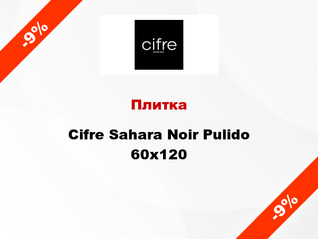 Плитка Cifre Sahara Noir Pulido 60x120