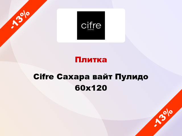 Плитка Cifre Сахара вайт Пулидо 60x120