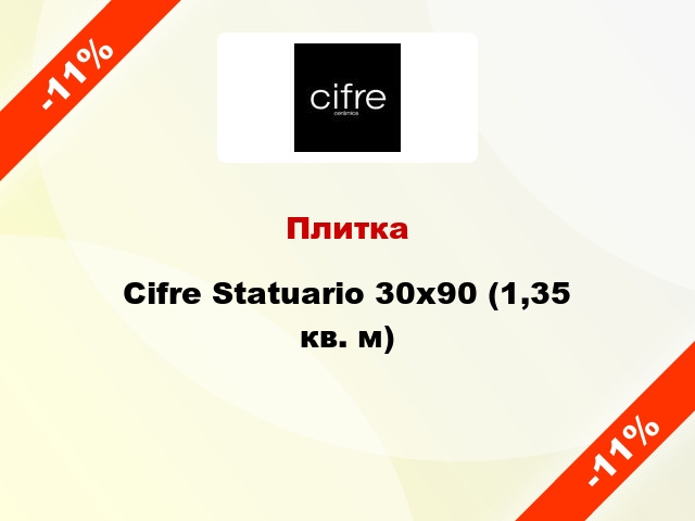 Плитка Cifre Statuario 30х90 (1,35 кв. м)