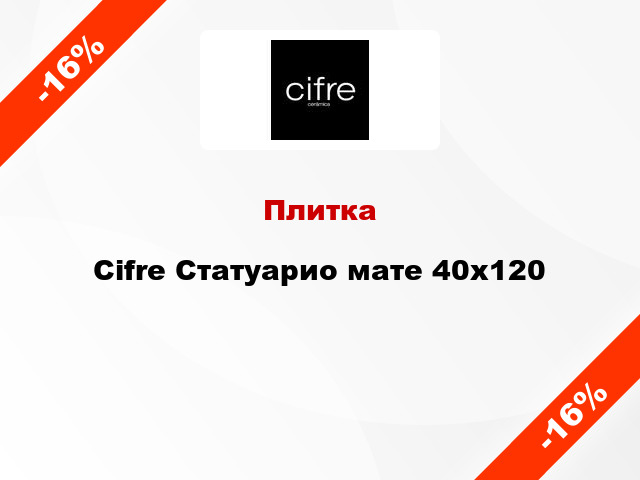 Плитка Cifre Статуарио мате 40х120