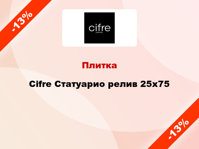 Плитка Cifre Статуарио релив 25x75