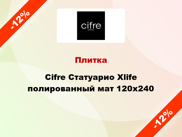 Плитка Cifre Статуарио Xlife полированный мат 120x240