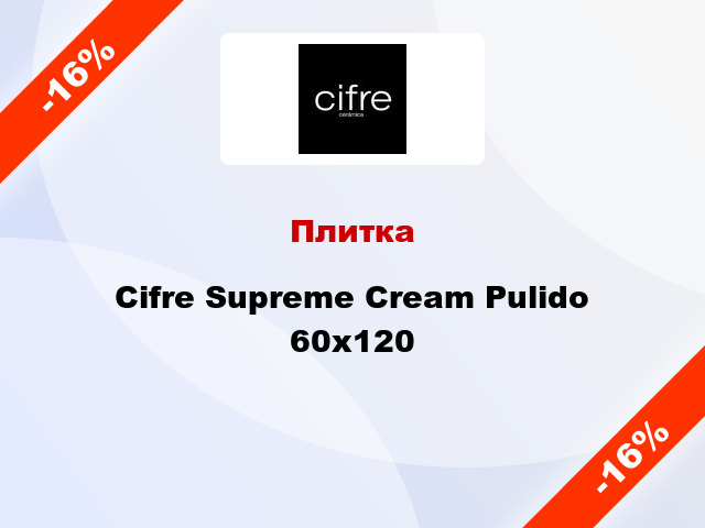 Плитка Cifre Supreme Cream Pulido 60x120